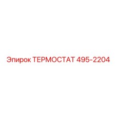495-2204 ТЕРМОСТАТ Epiroc