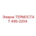 495-2204 ТЕРМОСТАТ Epiroc