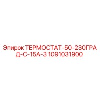 1091031900 ТЕРМОСТАТ-50-230ГРАД-C-15A-3 Epiroc
