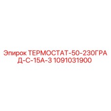 1091031900 ТЕРМОСТАТ-50-230ГРАД-C-15A-3 Epiroc