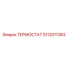 5112011383 ТЕРМОСТАТ Epiroc