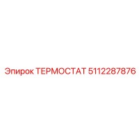 5112287876 ТЕРМОСТАТ Epiroc