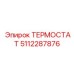 5112287876 ТЕРМОСТАТ Epiroc