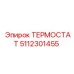 5112301455 ТЕРМОСТАТ Epiroc