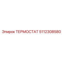 5112308580 ТЕРМОСТАТ Epiroc
