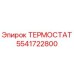 Оригинальный термостат Epiroc 5541722800