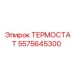 Термостат Epiroc артикул 5575645300