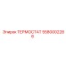 Оригинальный терморегулятор 5580002286 Epiroc