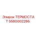 Оригинальный терморегулятор 5580002286 Epiroc
