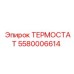 Термостат 5580006614 для установок Pit Viper