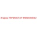 Оригинальный термостат Epiroc 5580030022 для систем охлаждения