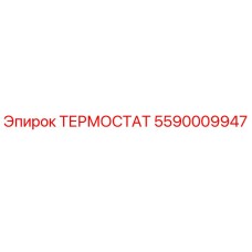 Оригинальный термостат Epiroc артикул 5590009947
