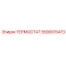 Терморегулятор двигателя Epiroc 5590015473
