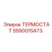 Терморегулятор двигателя Epiroc 5590015473