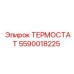 Электронно-управляемый термостат Epiroc 5590018225 с CAN-интерфейсом