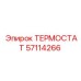 Регулятор температуры масла Epiroc 57114266
