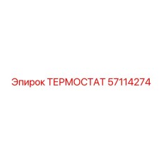 Терморегулятор трансмиссии Epiroc 57114274