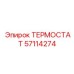 Терморегулятор трансмиссии Epiroc 57114274