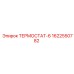 Компактный терморегулятор Epiroc 1622550782 для малогабаритных буровых установок