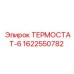 Компактный терморегулятор Epiroc 1622550782 для малогабаритных буровых установок