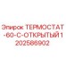 1202586902 ТЕРМОСТАТ-60-C-ОТКРЫТЫЙ - Epiroc