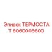 Универсальный термостат Epiroc 6060006600 в корпусе из нержавеющей стали
