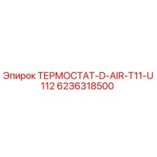 Оригинальный термостат Epiroc артикул 6236318500