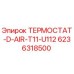 Оригинальный термостат Epiroc артикул 6236318500