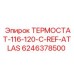 Терморегулятор Epiroc артикул 6246378500