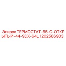 1202586903 ТЕРМОСТАТ-65-C-ОТКРЫТЫЙ-44-9DX-64L - Epiroc