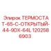 Оригинальный терморегулятор Epiroc арт.1202586903