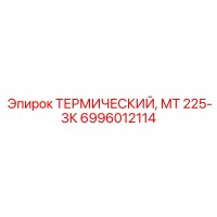 6996012114 - ТЕРМИЧЕСКИЙ, МТ 225-3К - Epiroc
