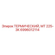 Термостат Epiroc 6996012114 МТ 225-3К для дизельных двигателей