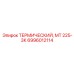 Термостат Epiroc 6996012114 МТ 225-3К для дизельных двигателей