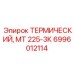 Термостат Epiroc 6996012114 МТ 225-3К для дизельных двигателей