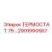 Фото термостата 75… от Epiroc, артикул 2901990567, для буровых станков