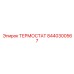 8440300567 ТЕРМОСТАТ Epiroc