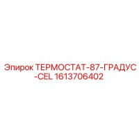 1613706402 Термостат-87-Градус-CEL Epiroc