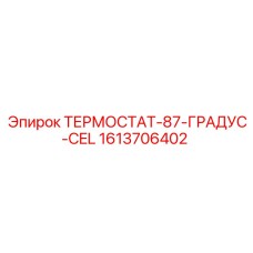 Терморегулятор на 87 градусов Epiroc 1613706402