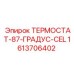 Терморегулятор на 87 градусов Epiroc 1613706402