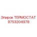 Термостат Epiroc артикул 9753204978 в разрезе