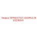 2653238341 ТЕРМОСТАТ-СБОРКА Epiroc