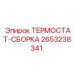 2653238341 ТЕРМОСТАТ-СБОРКА Epiroc
