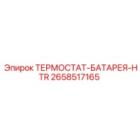 2658517165 ТЕРМОСТАТ-БАТАРЕЯ-HTR Epiroc