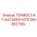 Терморегулятор для АКБ буровых установок Epiroc 2658517165