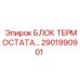 Изображение блока термостата от Epiroc, артикул 2901990901, для бурового оборудования