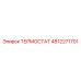 4812271701 ТЕРМОСТАТ Epiroc