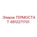 4812271701 ТЕРМОСТАТ Epiroc