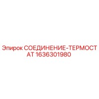 1636301980 СОЕДИНЕНИЕ-ТЕРМОСТАТ Epiroc
