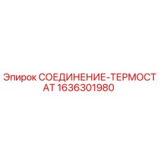 1636301980 СОЕДИНЕНИЕ-ТЕРМОСТАТ Epiroc